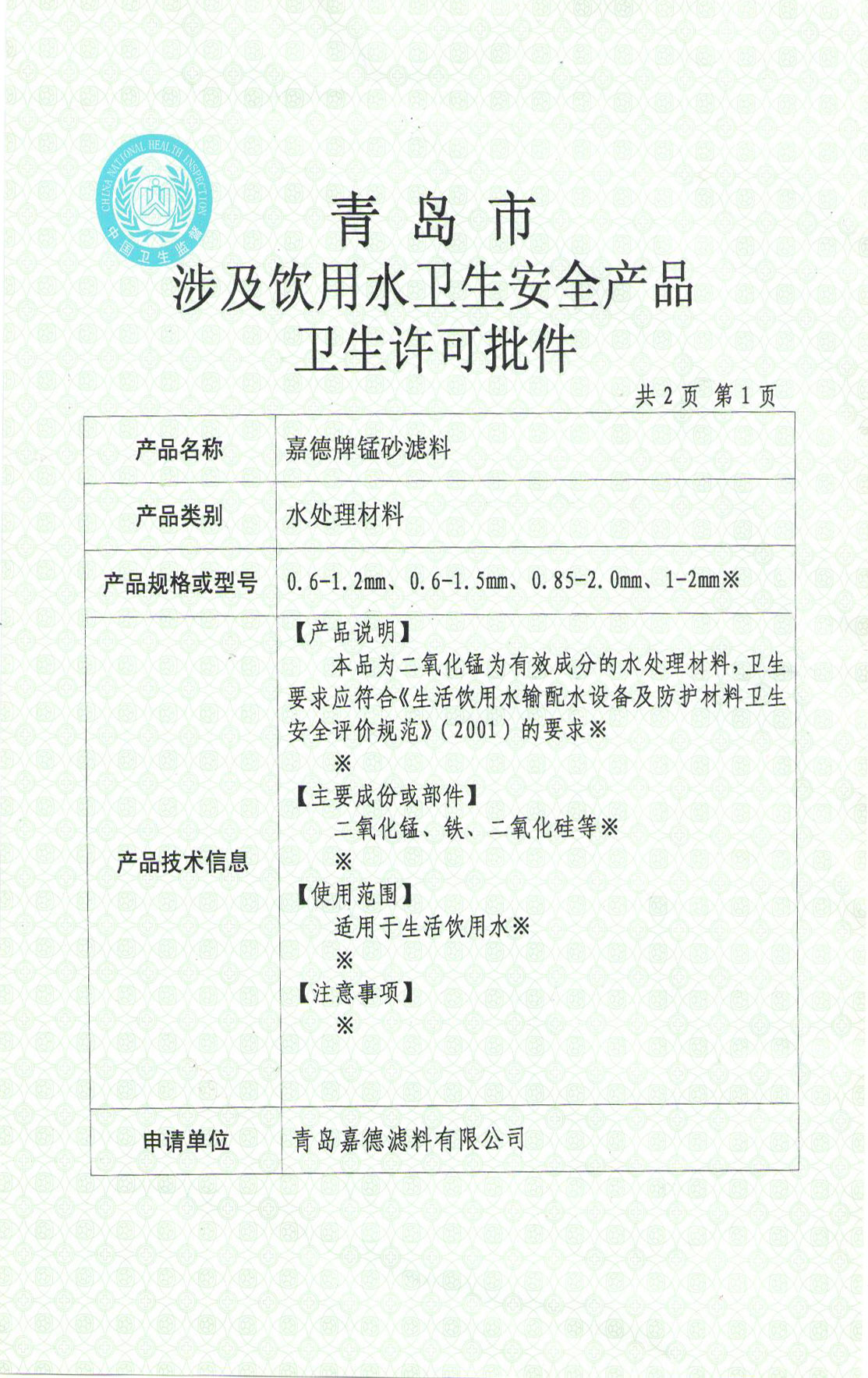 錳砂涉水衛生許可證